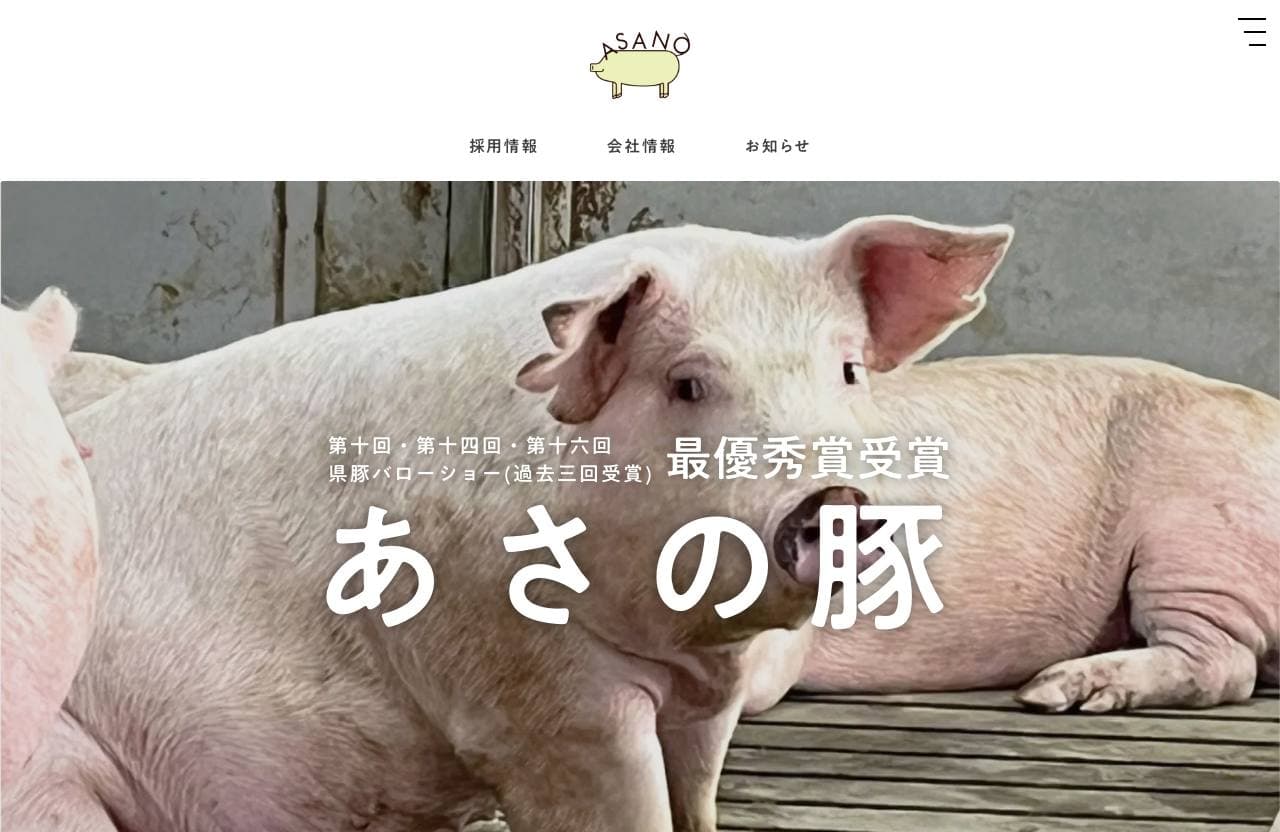 あさの豚