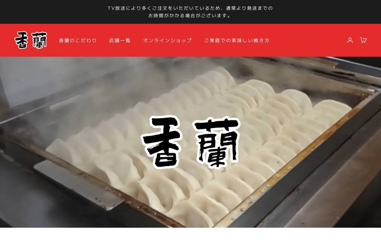 餃子専門店 香蘭