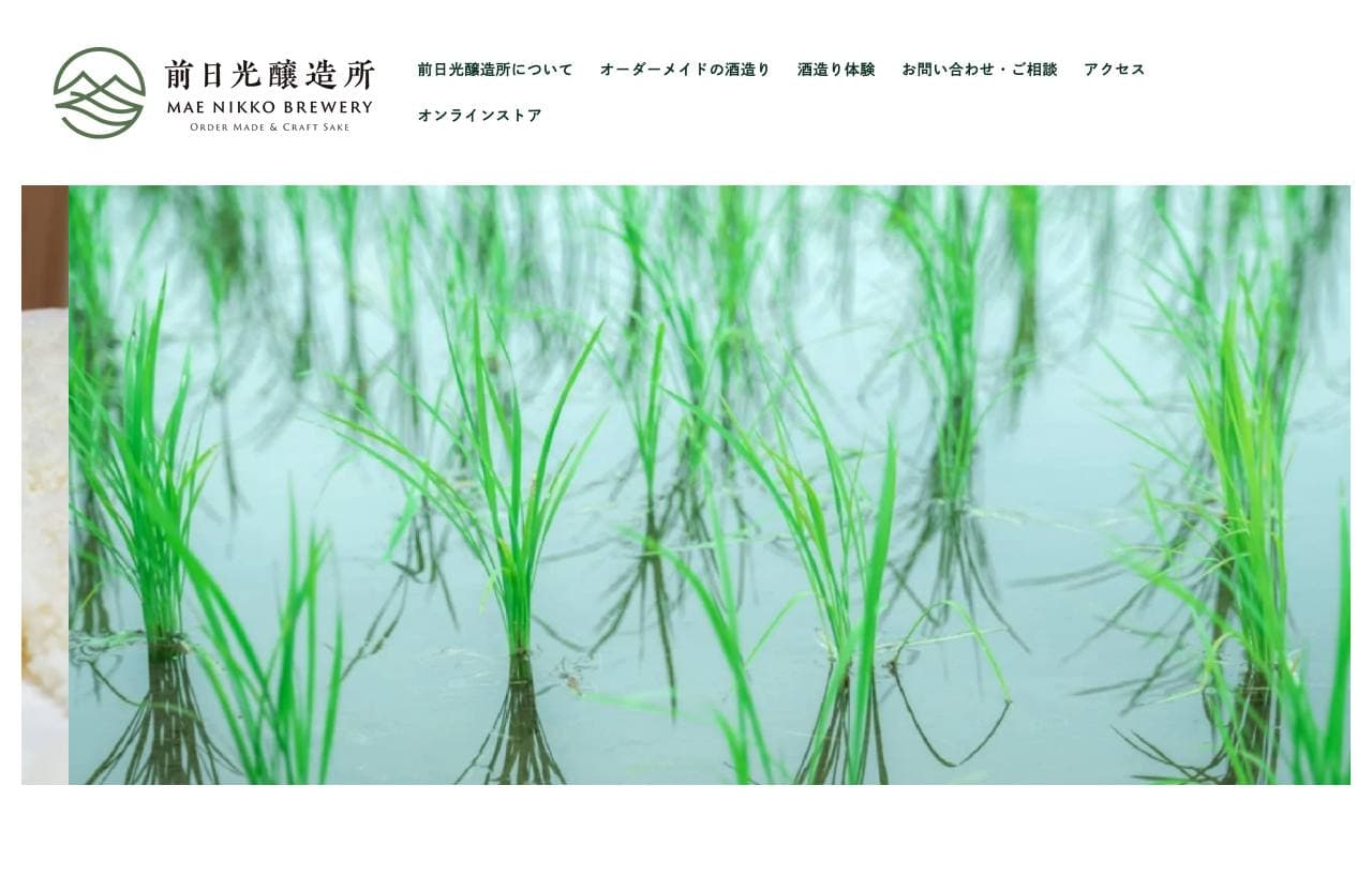 前日光醸造所